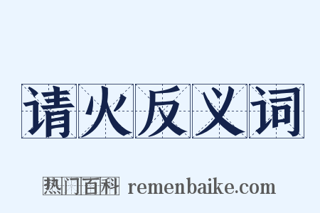 请火反义词是什么意思的图片